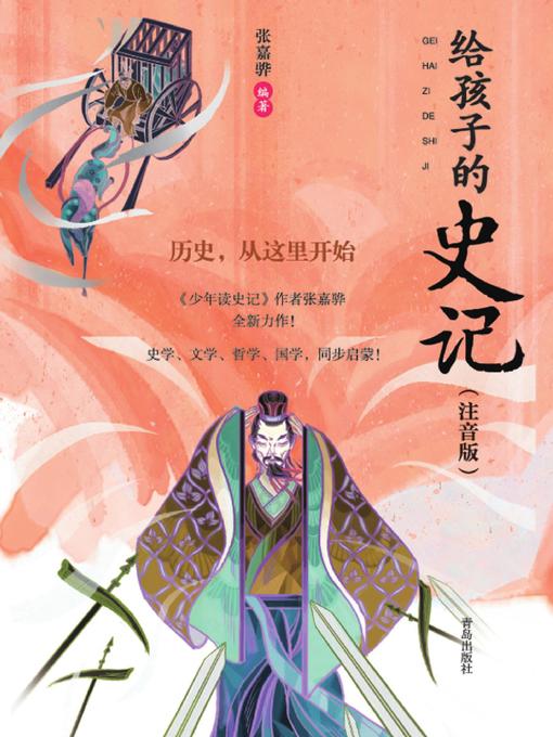 Title details for 给孩子的史记（注音版） by 张嘉骅 - Available